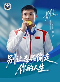 奥运冠军禁毒和反兴奋剂公益海报——中国跳水运动员曹缘
