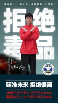 奥运冠军禁毒和反兴奋剂公益海报——中国男子射击运动员盛李豪