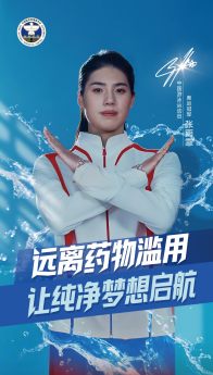 奥运冠军禁毒和反兴奋剂公益海报——中国游泳运动员张雨霏