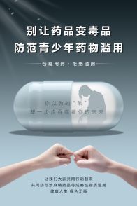 《别让药品变毒品》