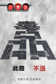《此路不通》