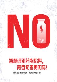 《防范青少年药物滥用 筑牢禁毒防火墙》