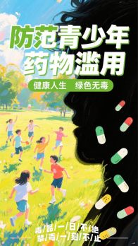 《防范青少年药物滥用》