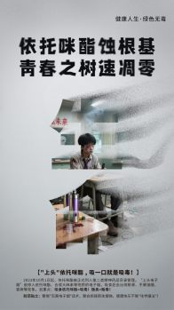 《防范涉麻精药品滥用 健康生活不“毒”行》系列海报
