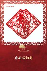 《剪影破毒》系列海报