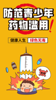 《电子插画系列——“拥抱阳光 远离毒品”防范青少年药物滥用》