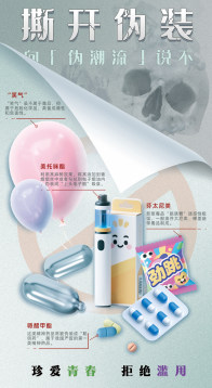 《撕开伪装，向“伪潮流”说不》