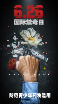 《防范青少年药物滥用》