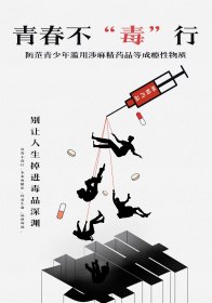 《青春不“毒”行》