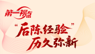  第一视点丨“后陈经验”历久弥新