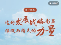第一观察 | 这份发展战略彰显深沉而持久的力量