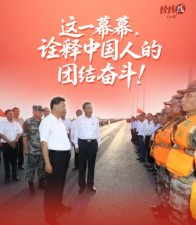 经纬线·这一幕幕，诠释中国人的团结奋斗！