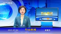 竹山新闻｜2025年7月4日