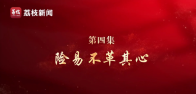 微纪录片《淬心》第四集 | 险易不革其心