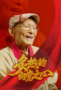 联播+｜炙热的向党之心