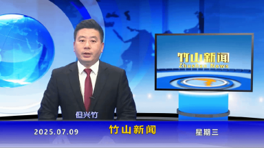 竹山新闻｜2025年7月9日