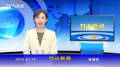 竹山新闻｜2025年7月10日