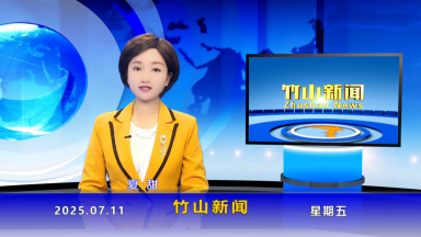 竹山新闻｜2025年7月11日