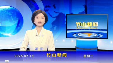竹山新闻｜2025年7月15日