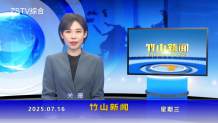 竹山新闻｜2025年7月16日