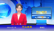 竹山新闻｜2025年7月18日
