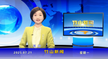竹山新闻｜2025年7月21日