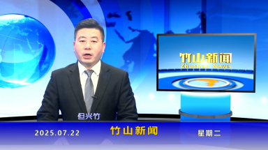竹山新闻｜2025年7月22日