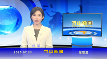 竹山新闻｜2025年7月23日