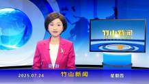 竹山新闻｜2025年7月24日