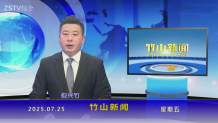 竹山新闻｜2025年7月25日