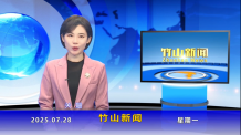 竹山新闻｜2025年7月28日