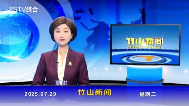 竹山新闻｜2025年7月29日