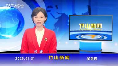 竹山新闻｜2025年7月31日
