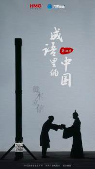 文脉华章丨成语里的中国：徙木立信