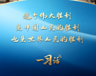 一习话丨这个伟大胜利，是中国人民的胜利、也是世界人民的胜利