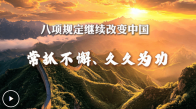八项规定继续改变中国丨常抓不懈、久久为功