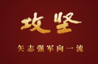 攻坚 矢志强军向一流丨第一集《军令如山》