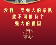 习言道丨没有一支强大的军队 就不可能有个强大的祖国