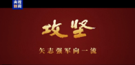 攻坚 矢志强军向一流丨第二集《淬锋砺刃》