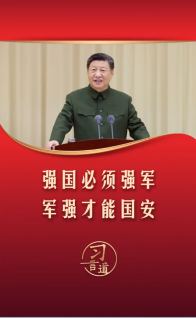 习言道｜强国必须强军，军强才能国安