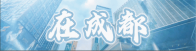 在成都｜科技赋能赛事，触摸世运之城的智慧脉动