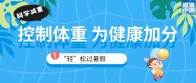 家有“小胖墩”，暑期科学减重这样做！（附减重食谱）｜科学减重一起来