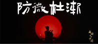 文脉华章丨成语里的中国：防微杜渐