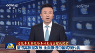 【习近平总书记今年以来治国理政纪实】坚持高质量发展 全面推进中国式现代化