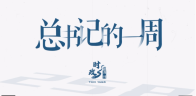时政微周刊丨总书记的一周（7月28日—8月3日）