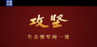 攻坚 矢志强军向一流丨第三集《合力制胜》