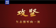 攻坚 矢志强军向一流丨第四集《勇闯新域》