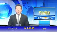 竹山新闻｜2025年8月4日