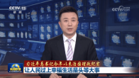 【习近平总书记今年以来治国理政纪实】让人民过上幸福生活是头等大事