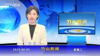竹山新闻｜2025年8月5日